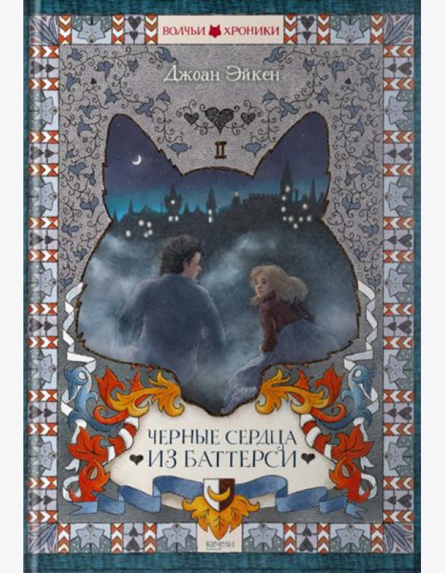 Черные сердца из Баттерси