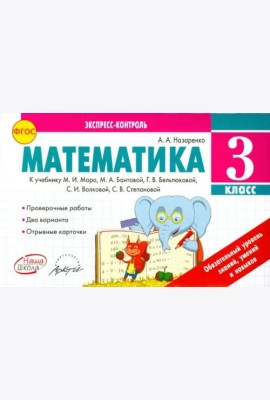 Математика. 3 класс. Экспресс-контроль. К учебнику М.И. Моро, Бантовой М.А., Г.В. Бельтюковой. ФГОС