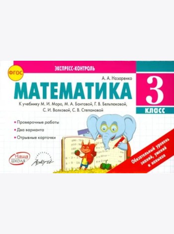 Математика. 3 класс. Экспресс-контроль. К учебнику М.И. Моро, Бантовой М.А., Г.В. Бельтюковой. ФГОС