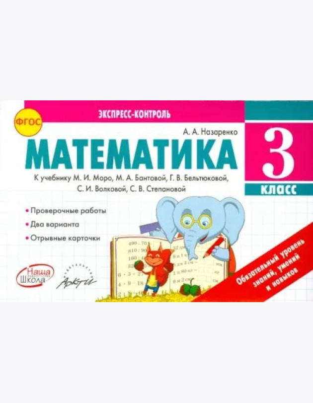 Математика. 3 класс. Экспресс-контроль. К учебнику М.И. Моро, Бантовой М.А., Г.В. Бельтюковой. ФГОС