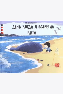 День,когда я встретил кита