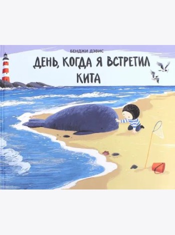 День,когда я встретил кита