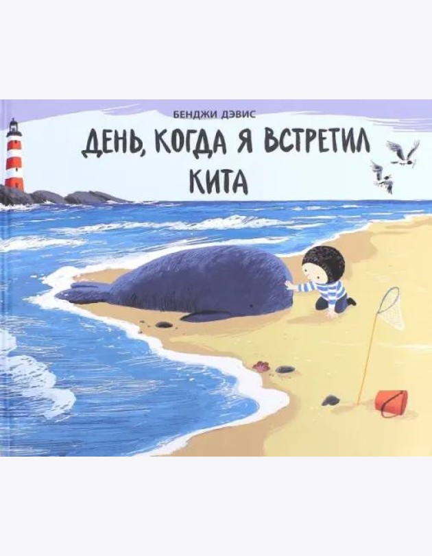 День,когда я встретил кита