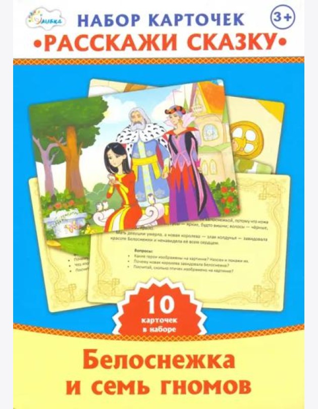 Набор карточек. Расскажи сказку. Белоснежка и семь гномов