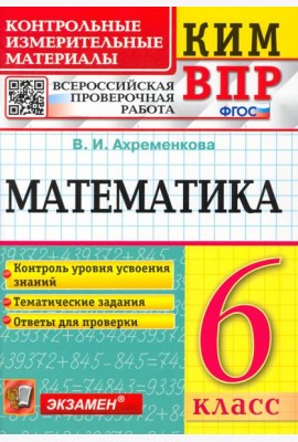 ВПР КИМ Математика. 6 класс