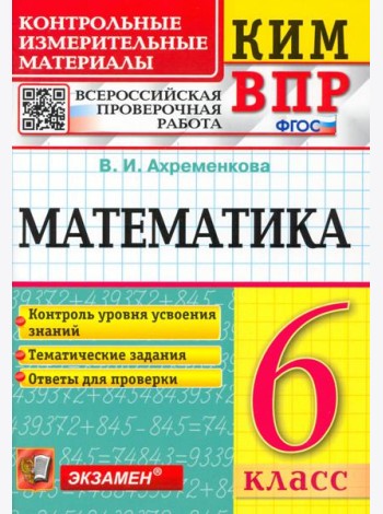ВПР КИМ Математика. 6 класс