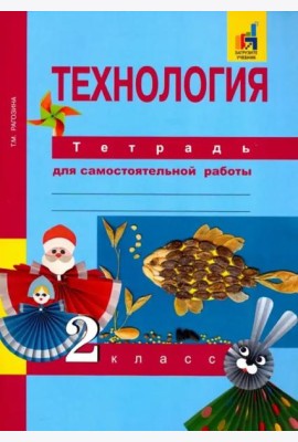 Технология. Тетрадь для самостоятельной работы. 2 кл.