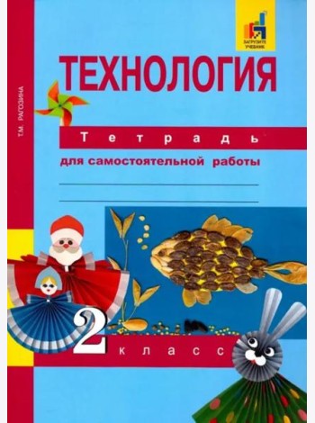 Технология. Тетрадь для самостоятельной работы. 2 кл.