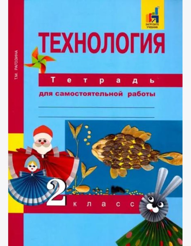 Технология. Тетрадь для самостоятельной работы. 2 кл.