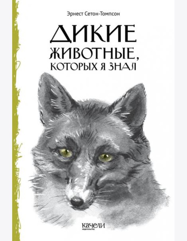 Дикие животные, которых я знал