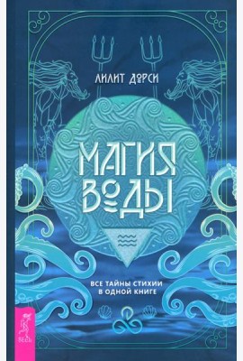 Магия Воды. Все тайны стихии в одной книге (6135)