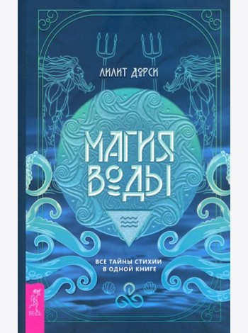 Магия Воды. Все тайны стихии в одной книге (6135)