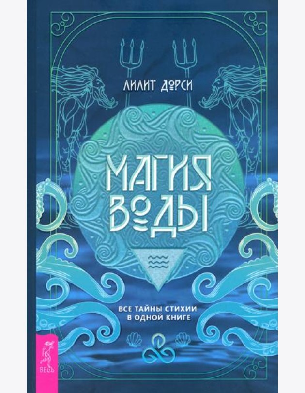Магия Воды. Все тайны стихии в одной книге (6135)