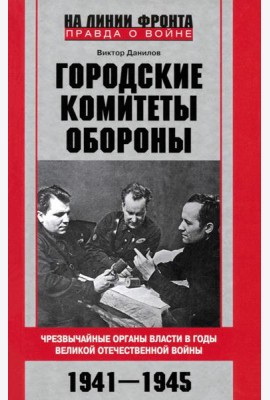 Городские комитеты обороны. Чрезвычайные органы власти в годы Великой Отечественной войны. 1941—1945