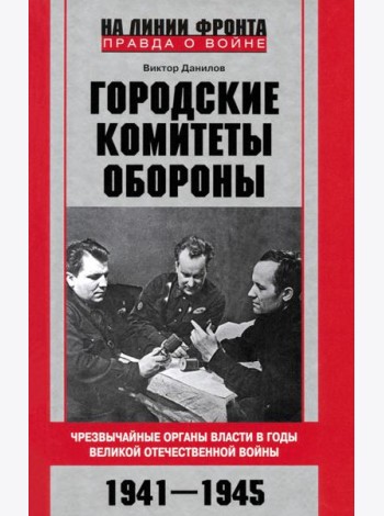Городские комитеты обороны. Чрезвычайные органы власти в годы Великой Отечественной войны. 1941—1945
