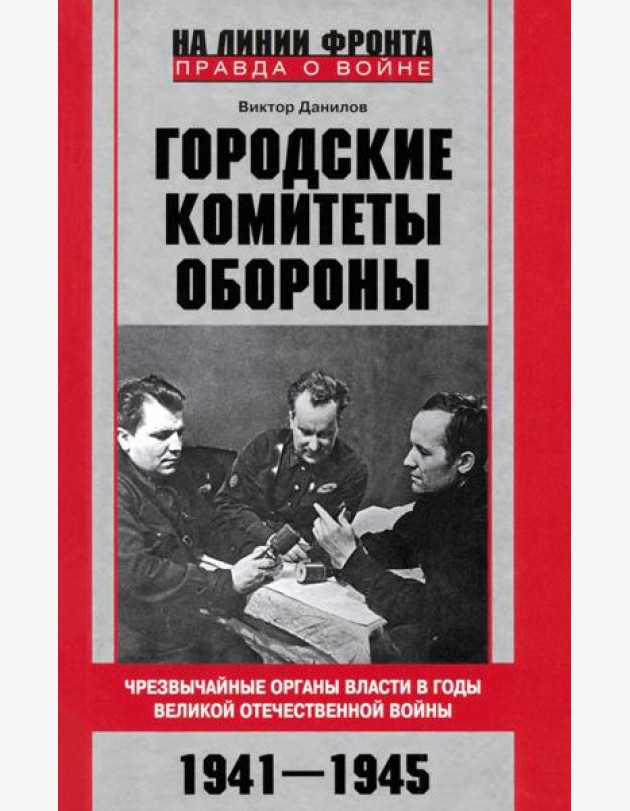 Городские комитеты обороны. Чрезвычайные органы власти в годы Великой Отечественной войны. 1941—1945
