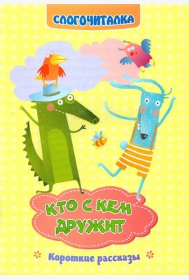 Слогочиталка. Кто с кем дружит. Короткие рассказы. ФГОС ДО