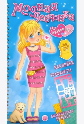 Модная девчонка. На вечеринку! Наклейки, трафареты, дизайнерская бумага