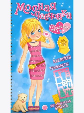 Модная девчонка. На вечеринку! Наклейки, трафареты, дизайнерская бумага