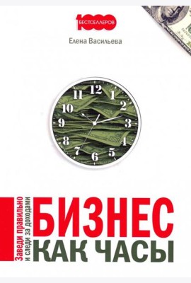 Бизнес как часы. Заведи правильно и следи за доходами