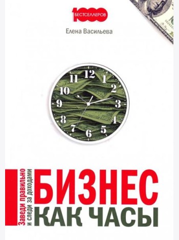 Бизнес как часы. Заведи правильно и следи за доходами