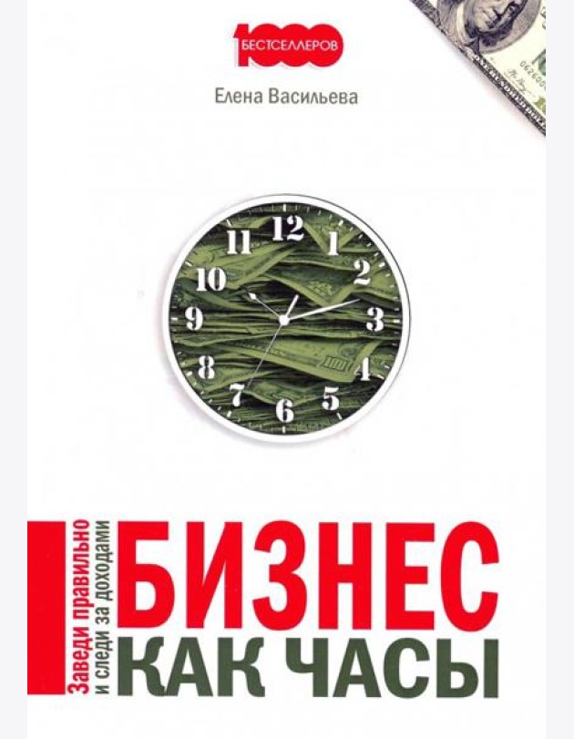 Бизнес как часы. Заведи правильно и следи за доходами