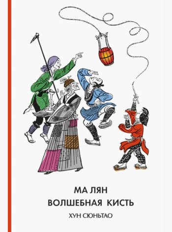 Ма Лян - волшебная кисть