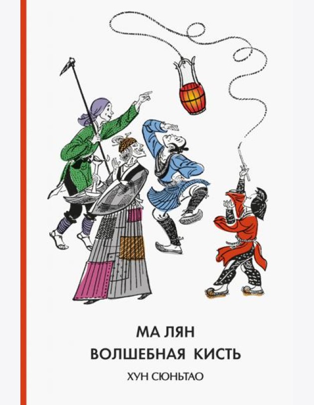 Ма Лян - волшебная кисть
