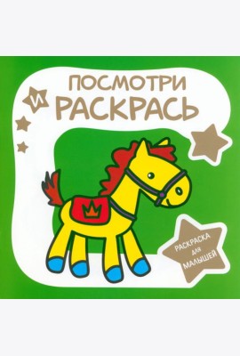Раскраска для малышей. Лошадка
