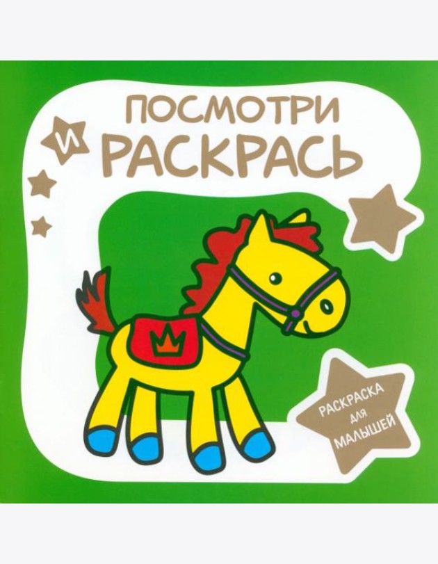 Раскраска для малышей. Лошадка