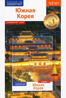 Южная Корея. Путеводитель. 14 маршрутов, 6 карт