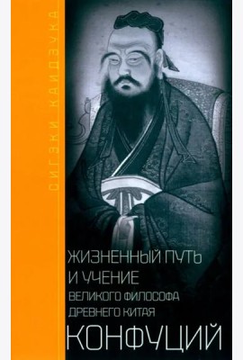 Конфуций. Жизненный путь и учение великого философа Древнего Китая