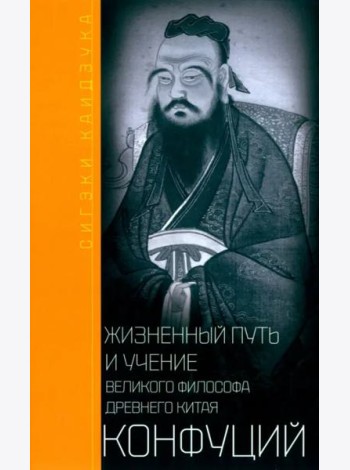 Конфуций. Жизненный путь и учение великого философа Древнего Китая