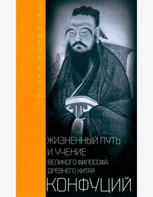 Конфуций. Жизненный путь и учение великого философа Древнего Китая
