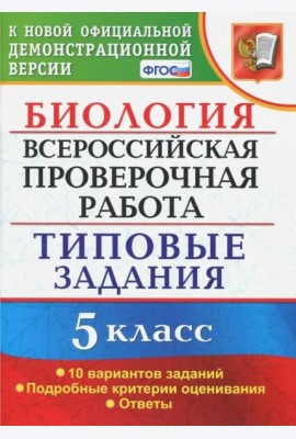 ВПР. Биология. 5 класс. Типовые задания. ФГОС