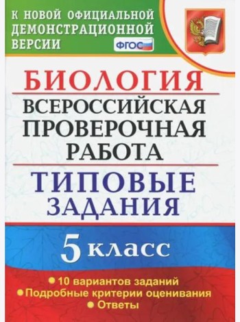 ВПР. Биология. 5 класс. Типовые задания. ФГОС