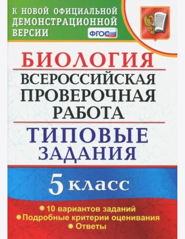 ВПР. Биология. 5 класс. Типовые задания. ФГОС