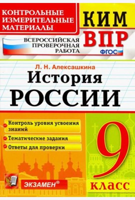 История России. 9 класс. Контрольные Измерительные Материалы. Всероссийская Проверочная Работа. ФГОС