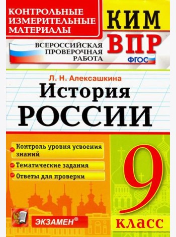 История России. 9 класс. Контрольные Измерительные Материалы. Всероссийская Проверочная Работа. ФГОС