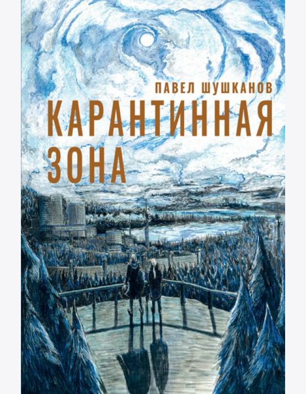 Карантинная зона