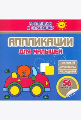Аппликации. Машинка. 56 наклеек