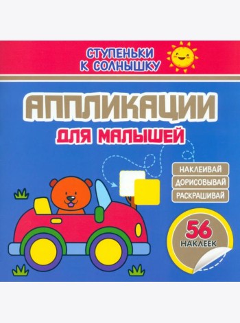 Аппликации. Машинка. 56 наклеек