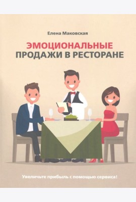 Эмоциональные продажи в ресторане. Увеличьте прибыль с помощью сервиса!