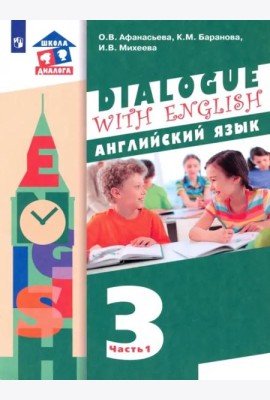 Английский язык. 3 класс. 2-ой год обучения. Учебник. В 2-х частях. ФГОС. Часть 1