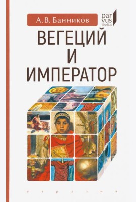 Вегеций и император