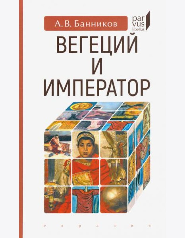 Вегеций и император