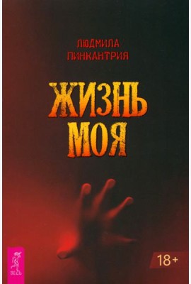Жизнь моя (6291)