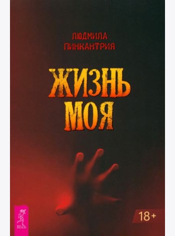 Жизнь моя (6291)