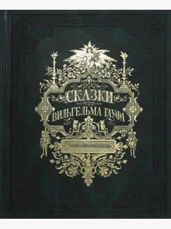 Сказки Вильгельма Гауфа