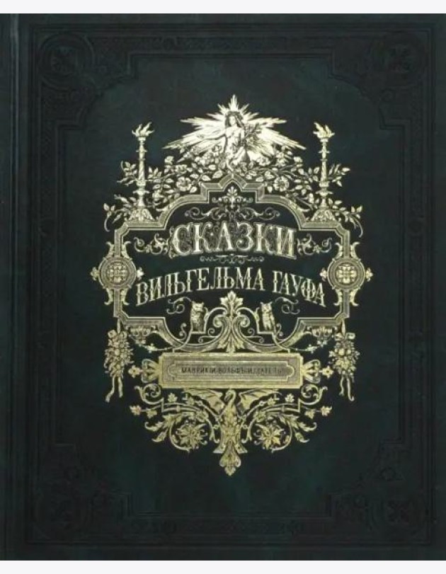 Сказки Вильгельма Гауфа